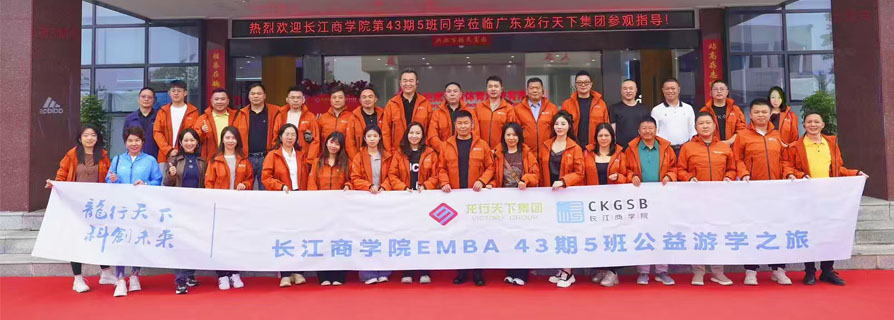 长江商学院EMBA 43期5班公益游学